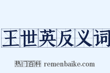 王世英反义词是什么意思的图片
